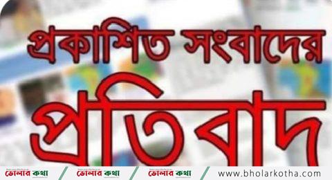 প্রকাশিত সংবাদের প্রতিবাদ