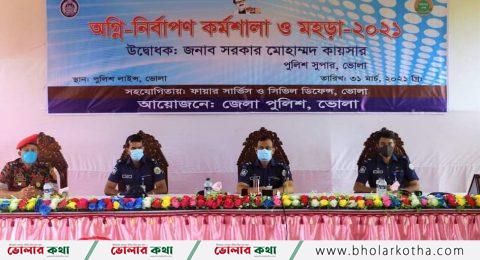 ভোলায় পুলিশের অগ্নি-নির্বাপণ কর্মশালা ও মহড়া অনুষ্ঠিত