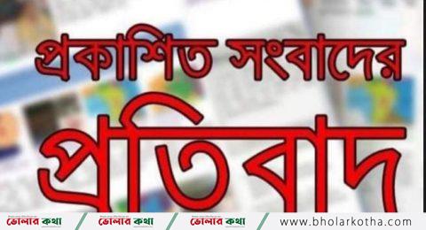 প্রকাশিত সংবাদের প্রতিবাদ