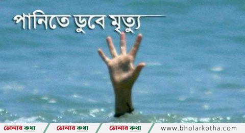 ভোলায় পানিতে ডুবে শিশুর মৃত্যু