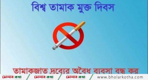 বিশ্ব তামাক মুক্ত দিবস।