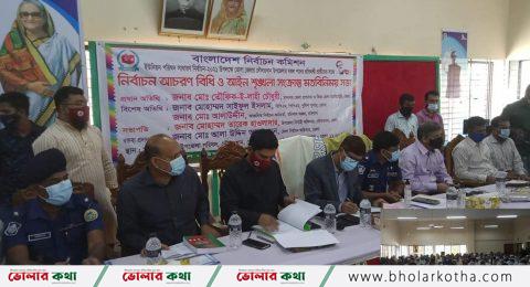 ইউনিয়ন পরিষদ নির্বাচন-২০২১ উপলক্ষে নির্বাচনী আচরণ বিধি ও আইন শৃঙ্খলা সংক্রান্ত মতবিনিময় সভা।