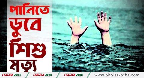 ভোলায় পুকুরে ডুবে শিশুর মৃত্যু
