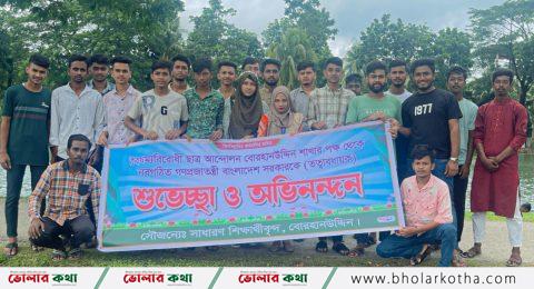 বোরহানউদ্দিনে বৈষম্য বিরোধী ছাত্র আন্দোলন পক্ষ অন্তবর্তীকালীন সরকারকে শুভেচ্ছা