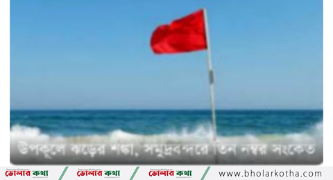 উপকূলে জুড়ে ঝড়ের শঙ্কা, সমুদ্রবন্দরে তিন নম্বর সংকেত