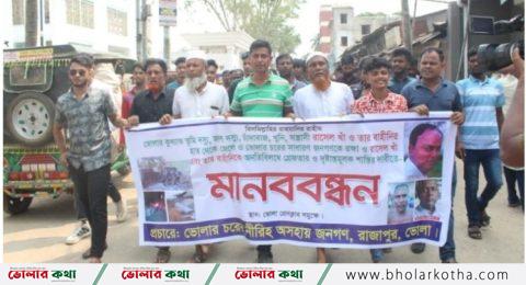 রাসেল বাহিনীর বিরুদ্ধে এলাকাবাসীর মানববন্ধন