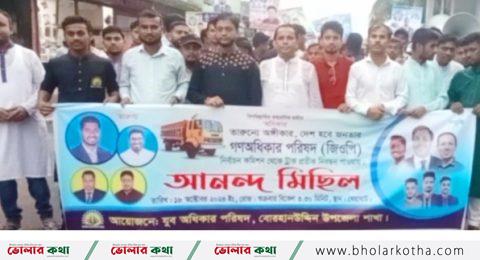 বোরহানউদ্দিনে যুব অধিকার পরিষদের আনন্দ র্যালী