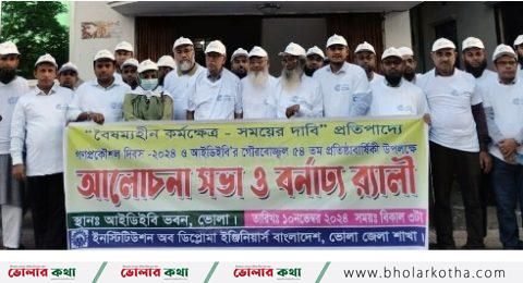 গণপ্রকৌশল দিবস ও আইডিইবি’র প্রতিষ্ঠাবার্ষিকী পালিত