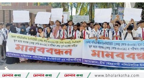 পরীক্ষা কেন্দ্র পুনর্বহালের দাবীতে ভোলায় পলিটেকনিক্যাল ইনস্টিটিউট পরীক্ষার্থীদের মানববন্ধন