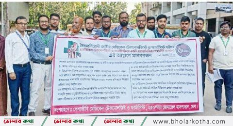 ৬ দফা দাবিতে মেডিকেল টেকনোলজিস্ট ও ফার্মাসিস্ট পরিষদের মানববন্ধন