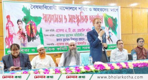 ভোলায় শহীদ ও আহতদের স্মরণে স্মরণসভা অনুষ্ঠিত