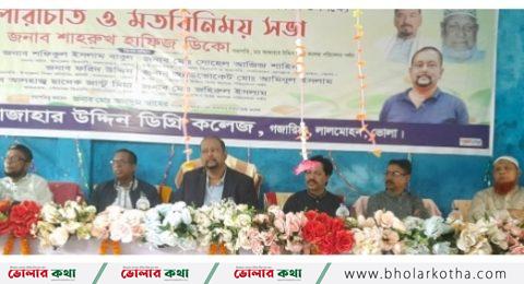 লালমোহন ডাঃ আজাহার উদ্দিন ডিগ্রি কলেজ পরিচালনা পর্ষদের পরিচিতি ও মতবিনিময় সভা