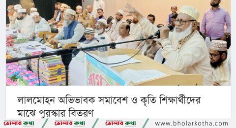 লালমোহন অভিভাবক সমাবেশ ও কৃতি শিক্ষার্থীদের মাঝে পুরস্কার বিতরণ