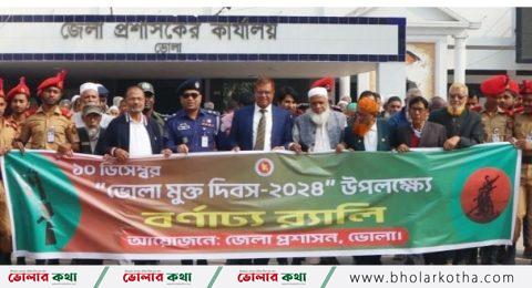 ভোলা মুক্ত দিবস পালিত র‌্যালী ও আলোচনা সভার মধ্য দিয়ে