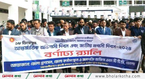 ভোলায় আন্তর্জাতিক অভিবাসী দিবস ও জাতীয় প্রবাসী দিবস পালিত