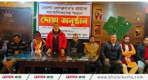 প্রেসক্লাবের প্রয়াত সাংবাদিকদের স্মরণে দোয়া অনুষ্ঠান