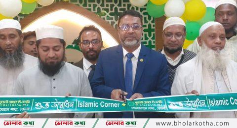লালমোহন পূবালী ব্যাংকের ‘ইসলামিক কর্ণার’ উদ্বোধন
