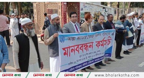 আন্তঃ ক্যাডার বৈষম্য নিরসনে ভোলায় মানববন্ধন