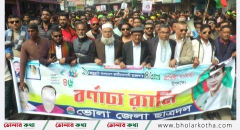ভোলায় ছাত্রদলের ৪৬তম প্রতিষ্ঠা বার্ষিকী পালিত