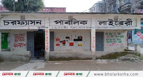 চরফ্যাশনের পাবলিক লাইব্রেরীতে ৪৭ বছরেও উন্নয়নের ছোয়া লাগেনি