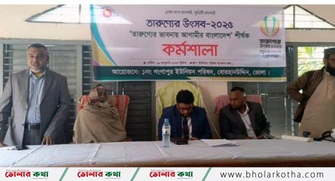 বোরহানউদ্দিনে তারুণ্যের উৎসব কর্মশালা অনুষ্ঠিত