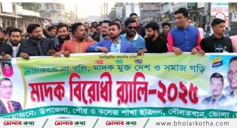 ছাত্রদলের মাদক বিরোধী সচেতনতামূলক র‌্যালি