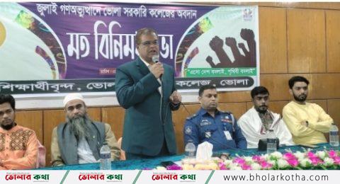 জুলাই গণঅভ্যুত্থানে ভোলা সরকারি কলেজের অবদান শীর্ষক মতবিনিময় সভা অনুষ্ঠিত