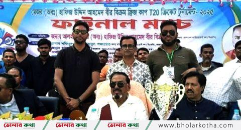 মেজর হাফিজ উদ্দিন ফ্রীজ কাপ টি-২০ ক্রিকেটের ফাইনাল খেলা অনুষ্ঠিত
