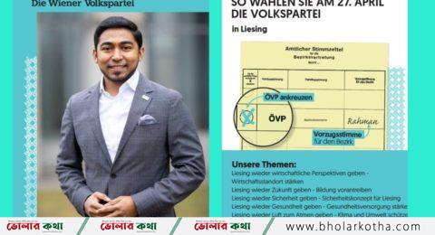 ভিয়েনা রাজ্য নির্বাচনে পুনরায় নির্বাচিত হলেন, লালমোহনের ছেলে নয়ন