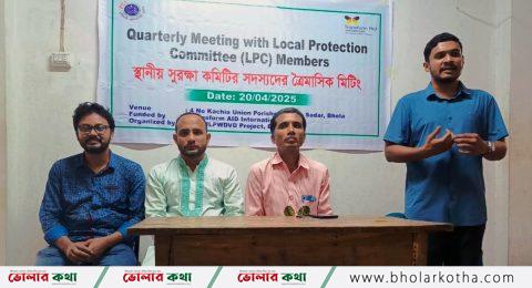 পিসিসি’র স্থানীয় সুরক্ষা কমিটির ত্রৈমাসিক সভা অনুষ্ঠিত