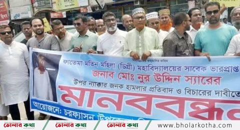 চরফ্যাশনে কলেজ শিক্ষকের ওপর হামলার প্রতিবাদে মানববন্ধন