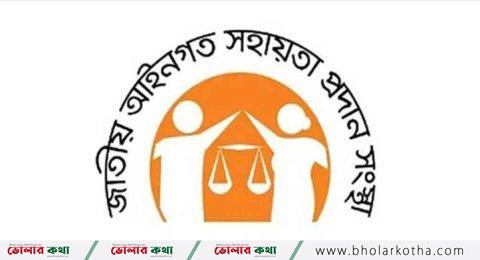 আজ জাতীয় আইনগত সহায়তা দিবস