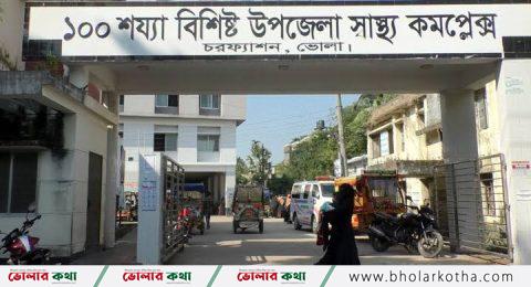 ময়নাতদন্ত না থাকায় ভোগান্তি চরফ্যাশন উপজেলা স্বাস্থ্য কমপ্লেক্সে