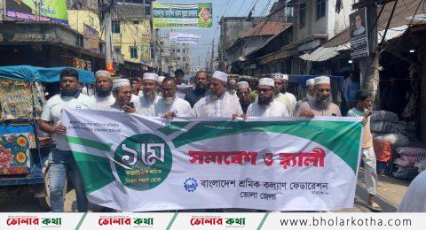 ভোলায় শ্রমিক কল্যাণ ফেডারেশনের শ্রমিক দিবস পালিত