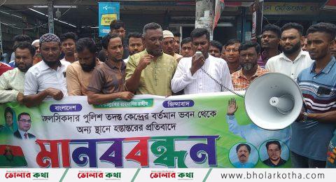 পুলিশ তদন্ত কেন্দ্র স্থানান্তরের প্রতিবাদে মানববন্ধন