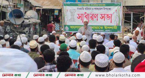 জামায়াতে ইসলামীর সাধারণ সভা লালমোহনে অনুষ্ঠিত