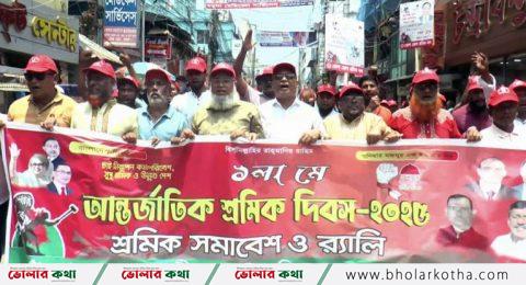 ভোলায় শ্রমিক দিবসে শ্রমিক দলের সমাবেশ ও র‌্যালি
