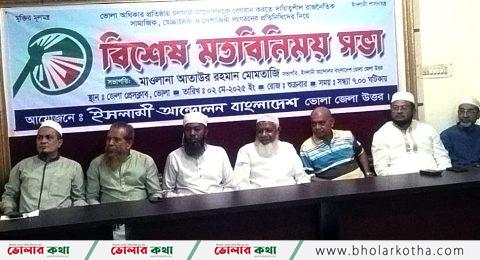 অধিকার আদায়ে ৫ দফা দাবিতে ভোলায় বিশেষ মতবিনিময় সভা অনুষ্ঠিত