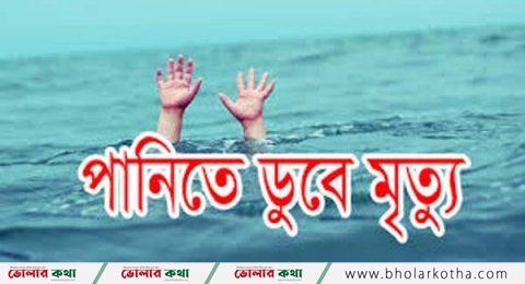 ভোলায় পুকুরে ডুবে ২ শিশুর মর্মান্তিক মৃ*ত্যু