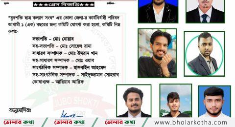 ভোলায় যুবশক্তি ছাত্র কল্যাণ সংঘের কমিটি ঘোষণা