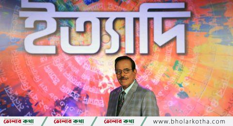 ভোলার চরফ্যাশনে ধারনকৃত “ইত্যাদি” প্রচারিত হবে ২৯ আগস্ট