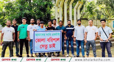 ভোলা-বরিশাল সেতু চাই ডকুমেন্টারি নির্মাণ ভোলা’র কনটেন্ট ক্রিয়েটরদের উদ্যোগে