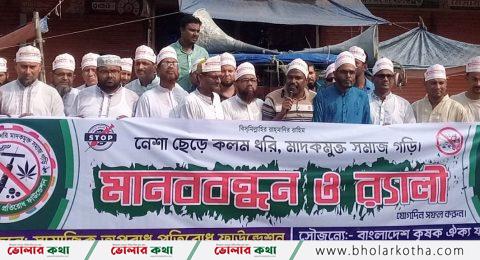 ভোলায় মাদকবিরোধী মানববন্ধন ও র‌্যালি অনুষ্ঠিত