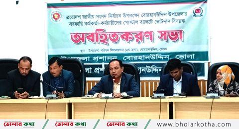 বোরহানউদ্দিনে পোস্টাল ব্যালটে ভোটদান বিষয়ক অবহিতকরণ সভা