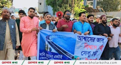 ভোলায় বিক্ষোভ মিছিল.ভোলা-বরিশাল সেতু বাস্তবায়নের দাবীতে