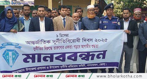 লালমোহনে আন্তর্জাতিক দুর্নীতিবিরোধী দিবস পালিত
