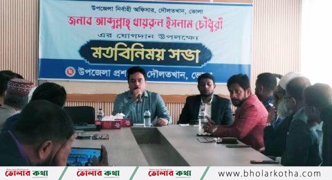 দৌলতখানে নতুন ইউএনও’র যোগদান উপলক্ষে মতবিনিময় সভা