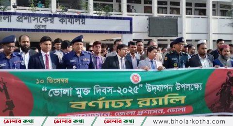 আজ ভোলা মুক্ত দিবস উদযাপন