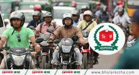 মোটরসাইকেল নির্বাচনের সময় চলাচল বন্ধ থাকবে যত ঘণ্টা