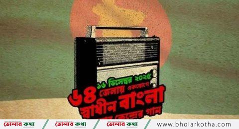 স্বাধীন বাংলা বেতার কেন্দ্রের গান বিজয় দিবসে ৬৪ জেলায় হবে